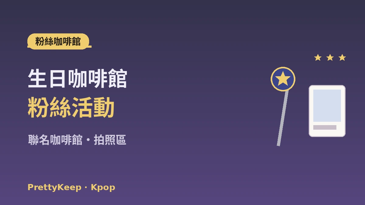 K-pop聖地巡禮完整指南 —— HYBE·SM社屋·周邊店·粉絲咖啡館之旅 3