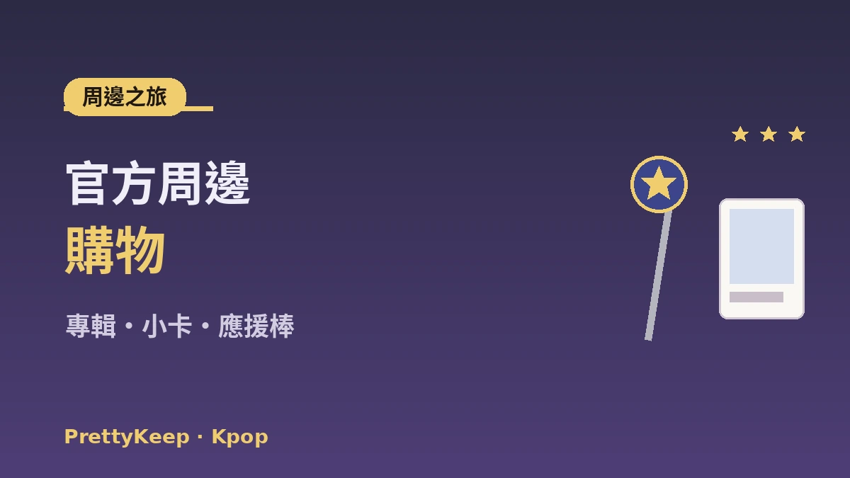 K-pop聖地巡禮完整指南 —— HYBE·SM社屋·周邊店·粉絲咖啡館之旅 2
