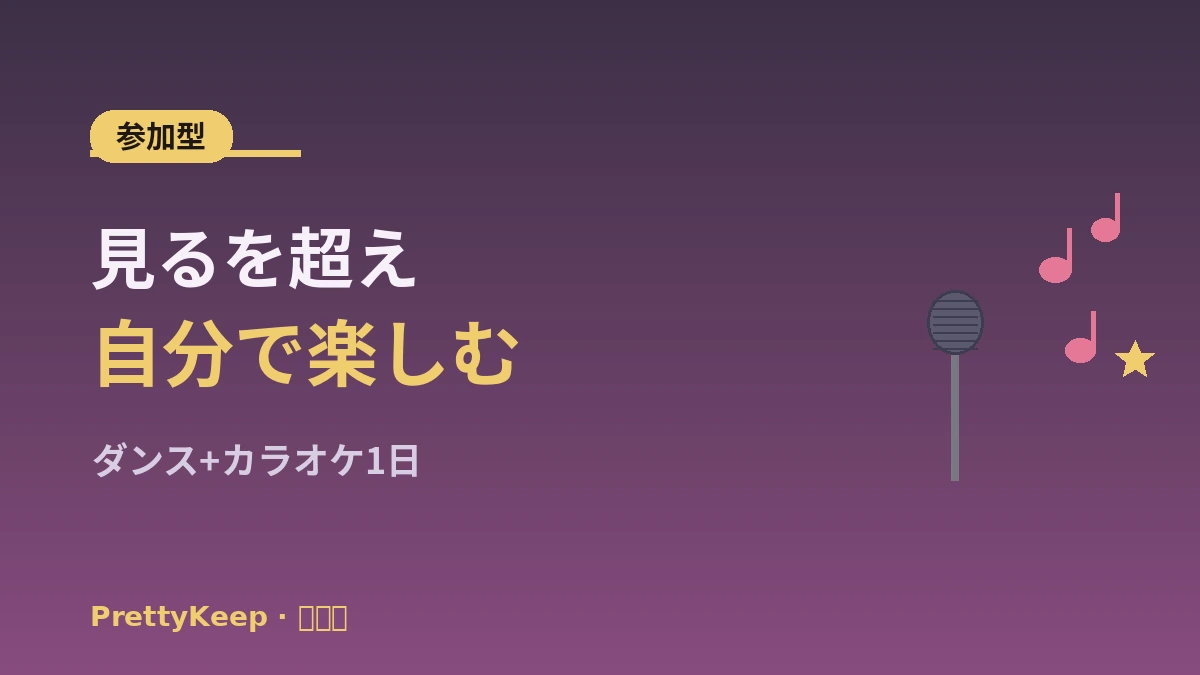 K-POPダンスクラス & カラオケ体験 完全ガイド —— 初心者・外国人の1日 3