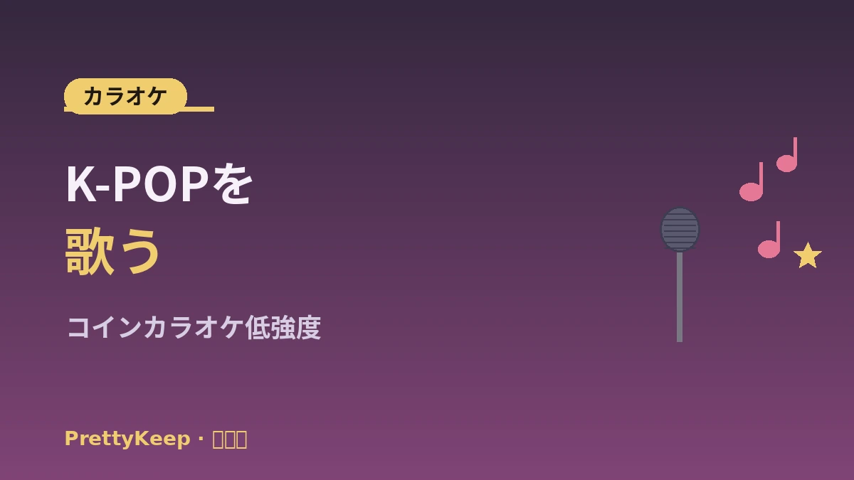 K-POPダンスクラス & カラオケ体験 完全ガイド —— 初心者・外国人の1日 2