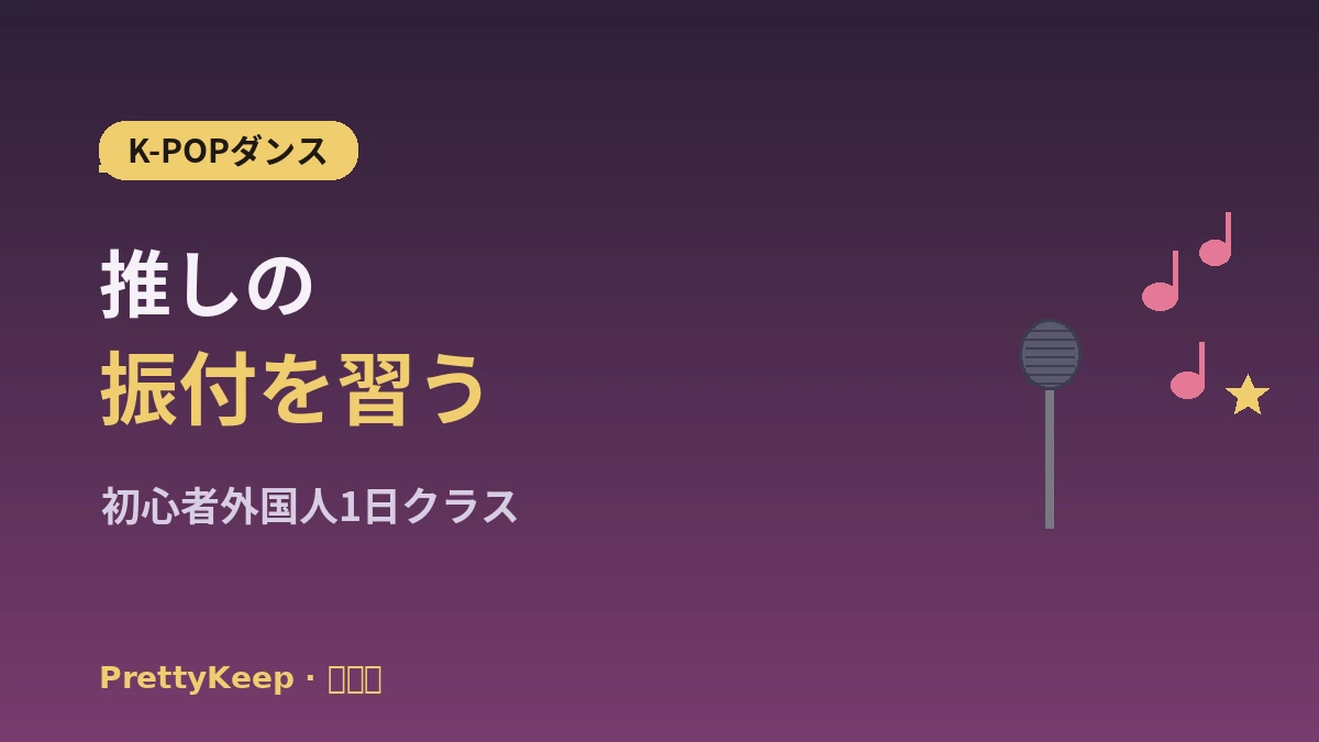 K-POPダンスクラス & カラオケ体験 完全ガイド —— 初心者・外国人の1日 1