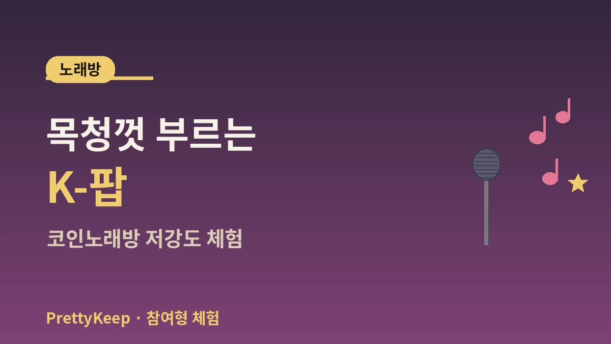 K-팝 댄스 클래스 & 노래방 체험 완벽 가이드 — 초보 외국인 원데이 2