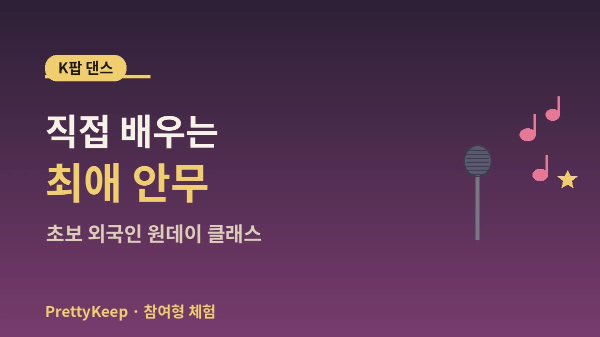 K-팝 댄스 클래스 & 노래방 체험 완벽 가이드 — 초보 외국인 원데이 1