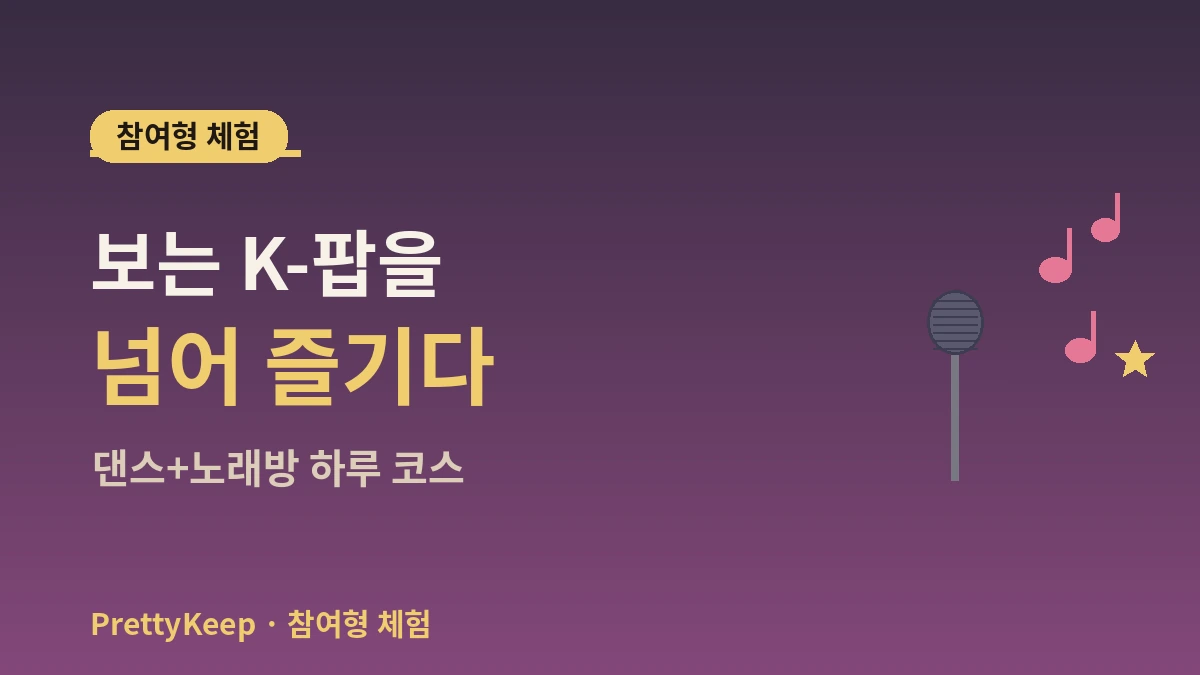 K-팝 댄스 클래스 & 노래방 체험 완벽 가이드 — 초보 외국인 원데이 3