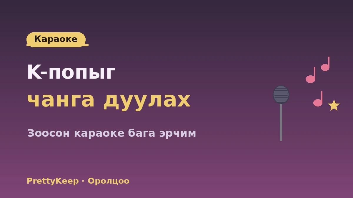 K-поп бүжгийн анги & караокегийн туршлагын бүрэн заавар — Гадаад анхан шатны нэг өдөр 2