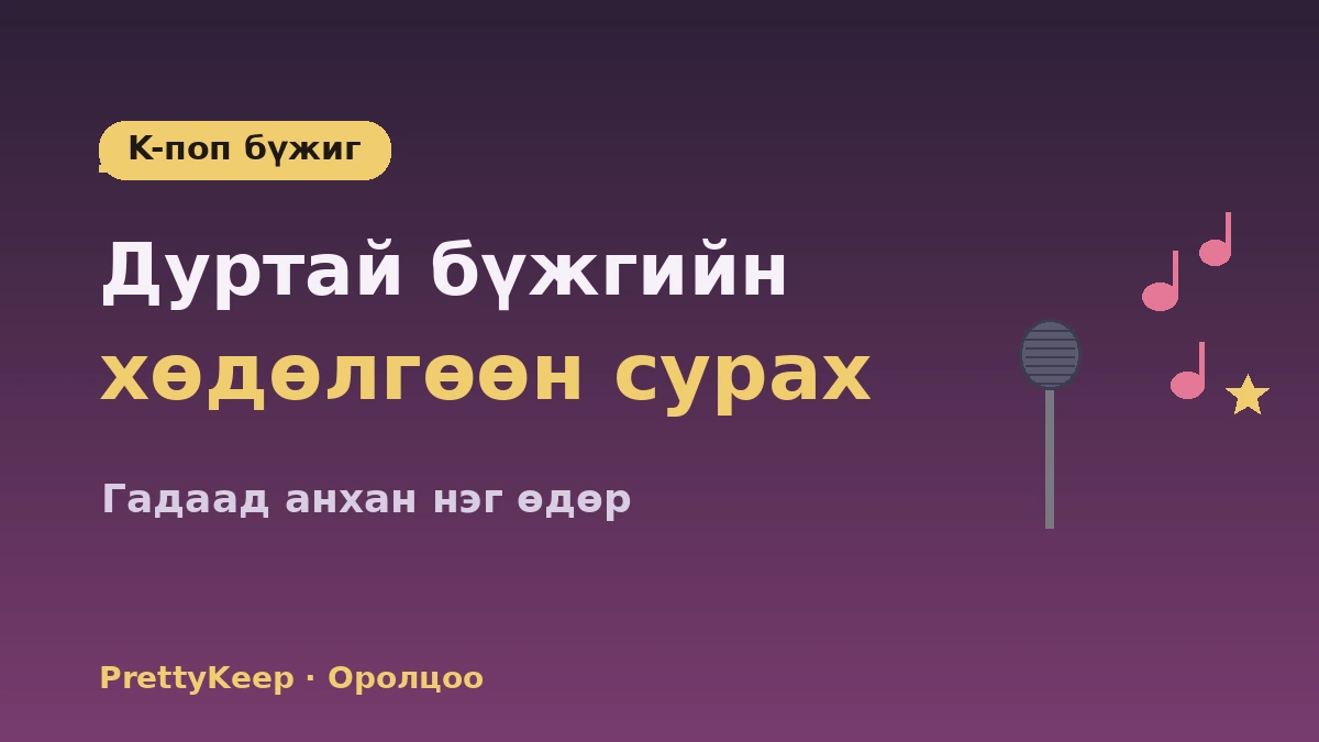 K-поп бүжгийн анги & караокегийн туршлагын бүрэн заавар — Гадаад анхан шатны нэг өдөр 1