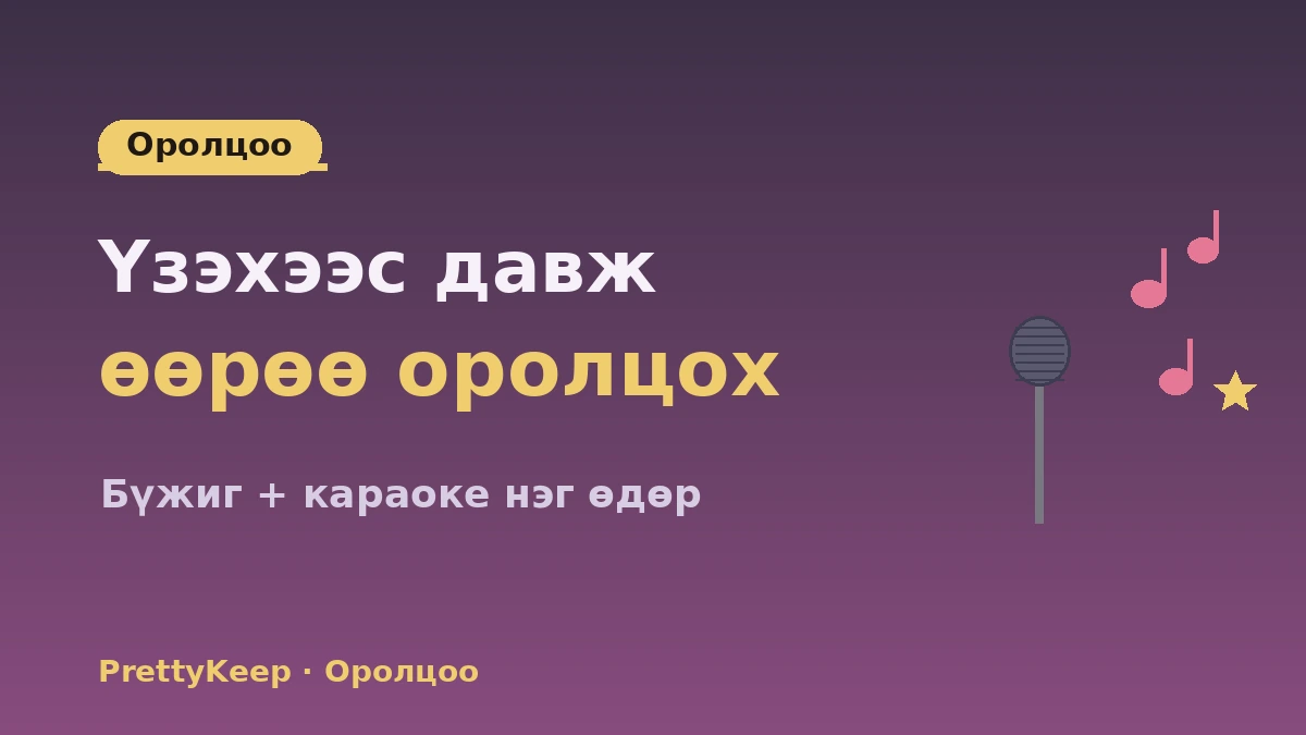 K-поп бүжгийн анги & караокегийн туршлагын бүрэн заавар — Гадаад анхан шатны нэг өдөр 3
