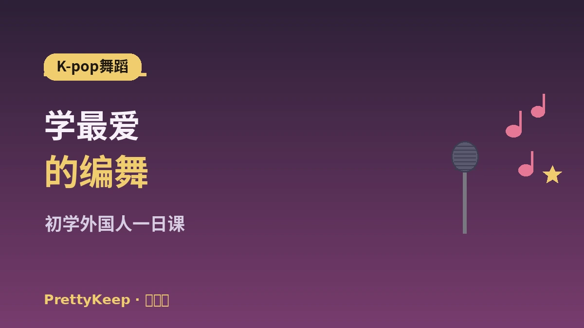 K-pop舞蹈课 & 练歌房体验完整指南 —— 初学外国人一日 1