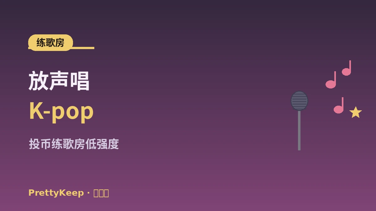 K-pop舞蹈课 & 练歌房体验完整指南 —— 初学外国人一日 2