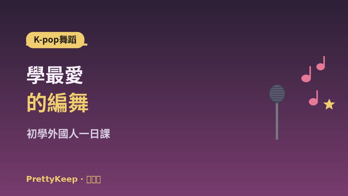 K-pop舞蹈課 & 練歌房體驗完整指南 —— 初學外國人一日 1