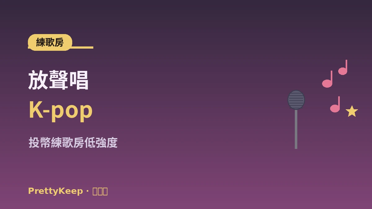 K-pop舞蹈課 & 練歌房體驗完整指南 —— 初學外國人一日 2