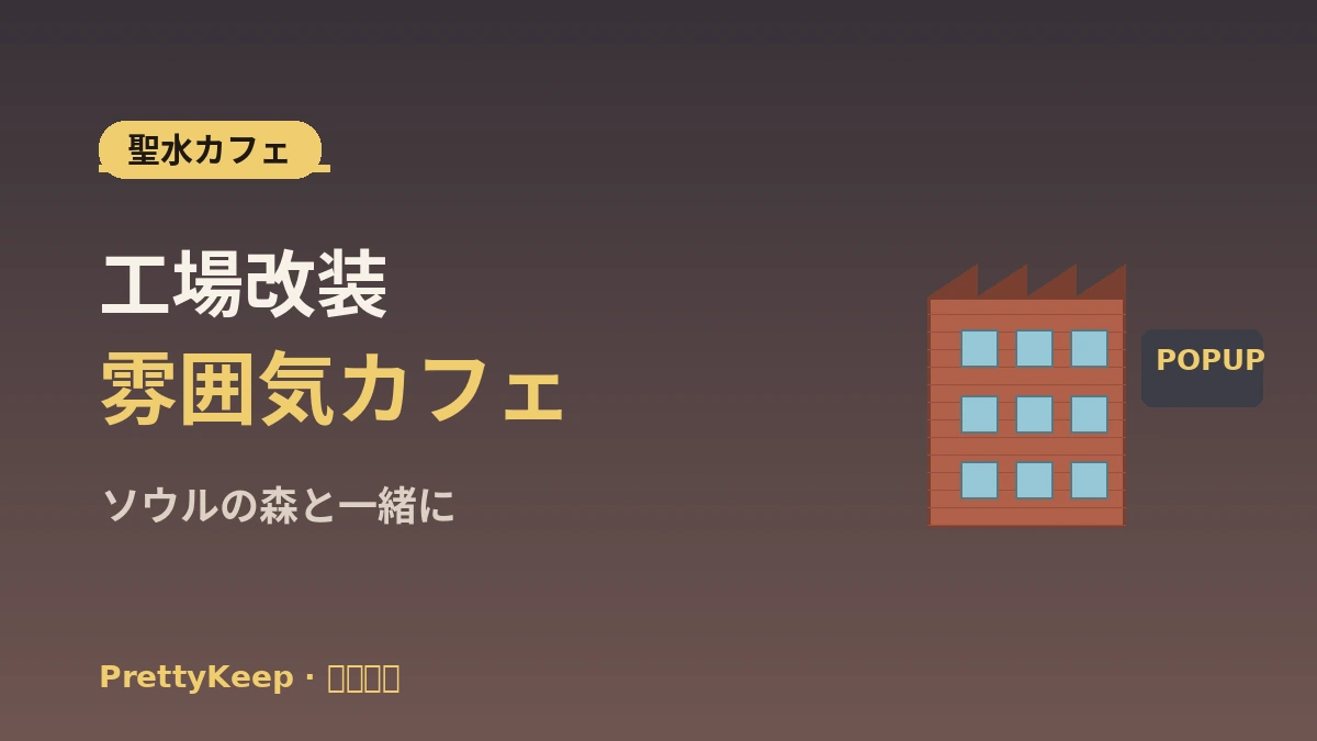 聖水洞K-カルチャー散歩 完全ガイド —— ポップアップストア・カフェ・セレクトショップ人気スポット 3