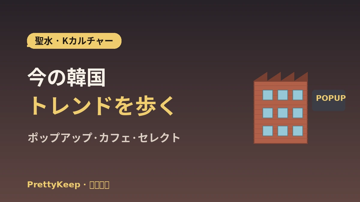 聖水洞K-カルチャー散歩 完全ガイド —— ポップアップストア・カフェ・セレクトショップ人気スポット 1