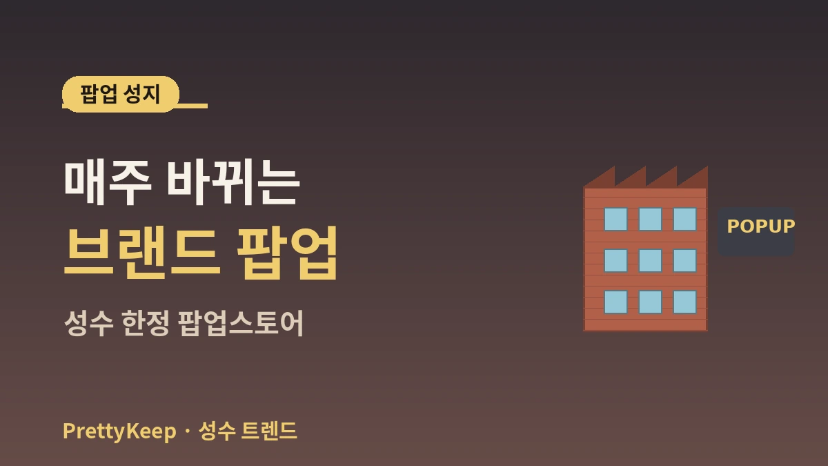 성수동 K-컬처 산책 완벽 가이드 — 팝업스토어·카페·편집숍 핫플 2
