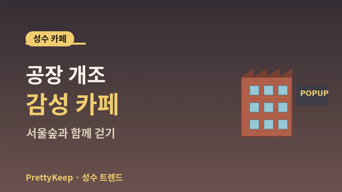 성수동 K-컬처 산책 완벽 가이드 — 팝업스토어·카페·편집숍 핫플 3