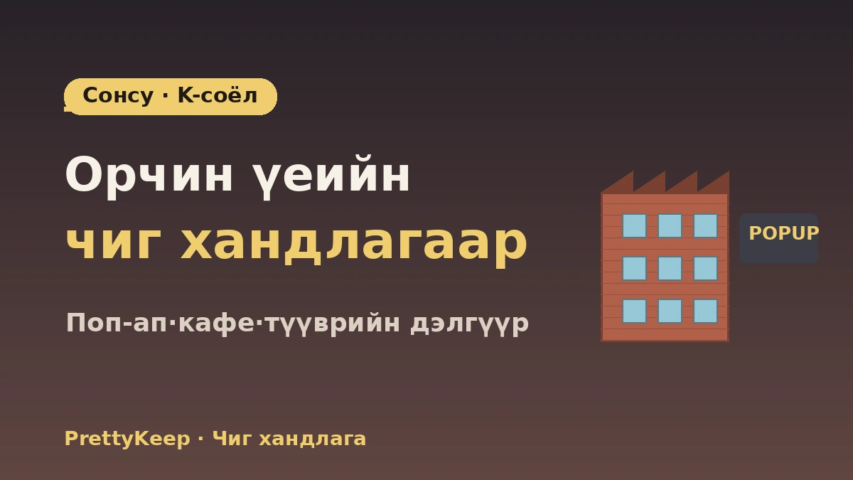Сонсудон K-соёлын зугаалгын бүрэн заавар — Поп-ап дэлгүүр·кафе·түүврийн дэлгүүрийн халуун цэг 1
