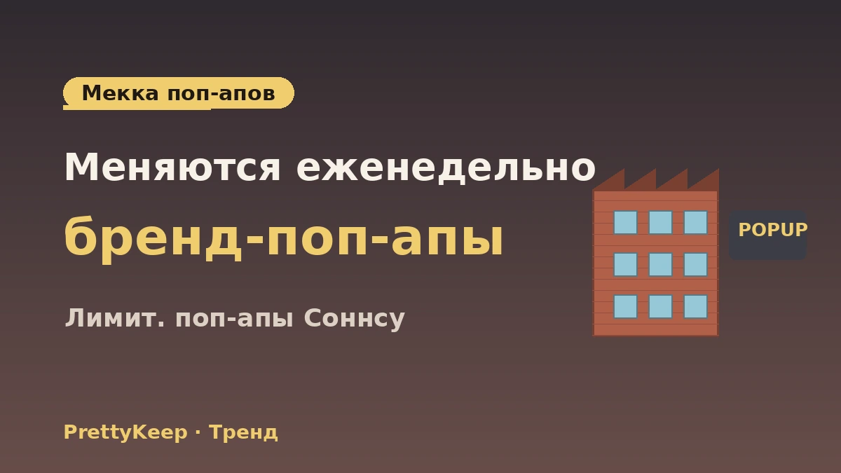 Полный гид по прогулке K-culture по Соннсу-дону — поп-ап-магазины·кафе·хотспоты шоурумов 2