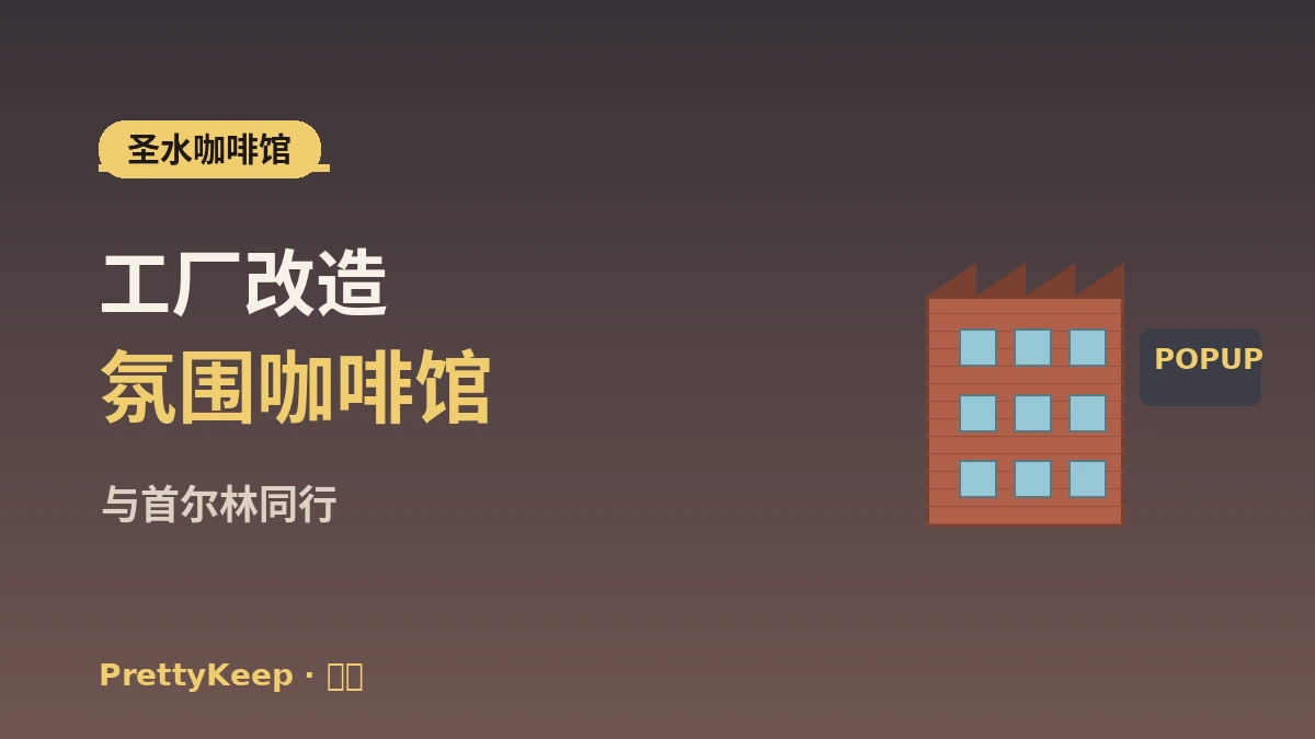 圣水洞K-文化漫步完整指南 —— 快闪店·咖啡馆·编集店热门地 3