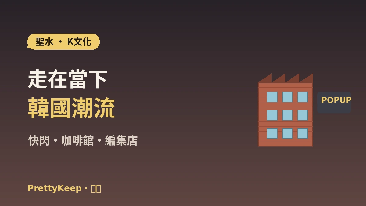 聖水洞K-文化漫步完整指南 —— 快閃店·咖啡館·編集店熱門地 1