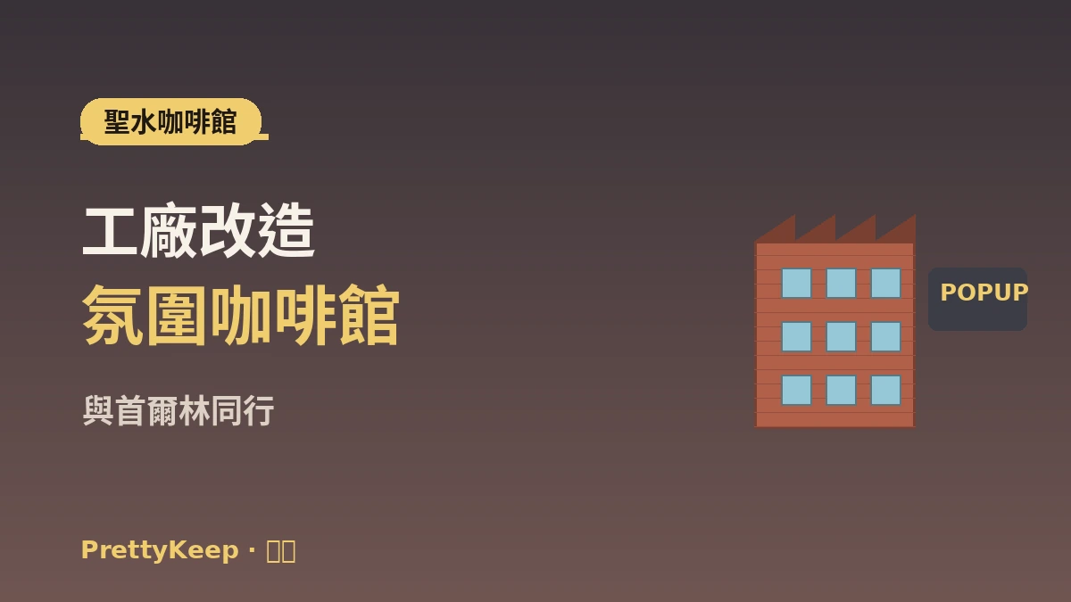 聖水洞K-文化漫步完整指南 —— 快閃店·咖啡館·編集店熱門地 3