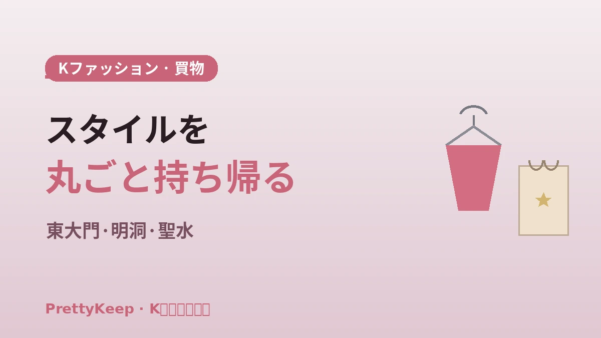 K-ファッション買物 完全ガイド —— 東大門・明洞・聖水スタイリングコース 1