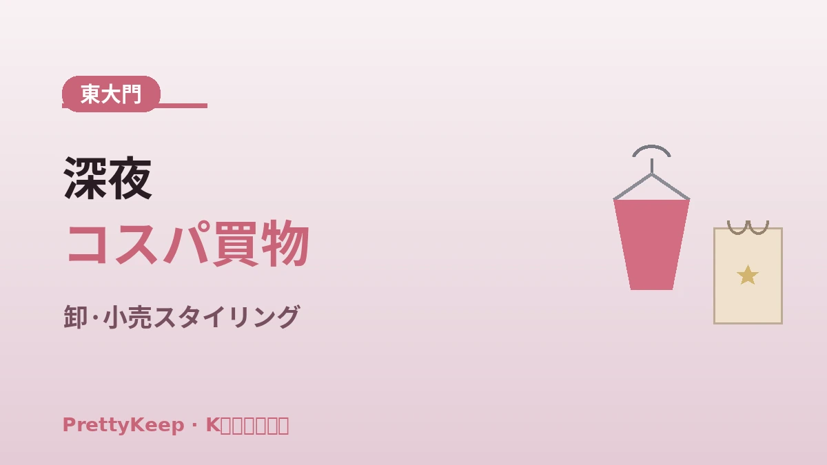 K-ファッション買物 完全ガイド —— 東大門・明洞・聖水スタイリングコース 2