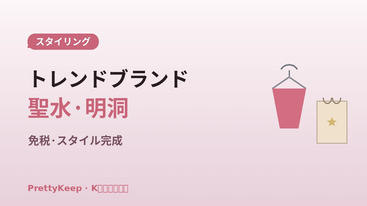 K-ファッション買物 完全ガイド —— 東大門・明洞・聖水スタイリングコース 3