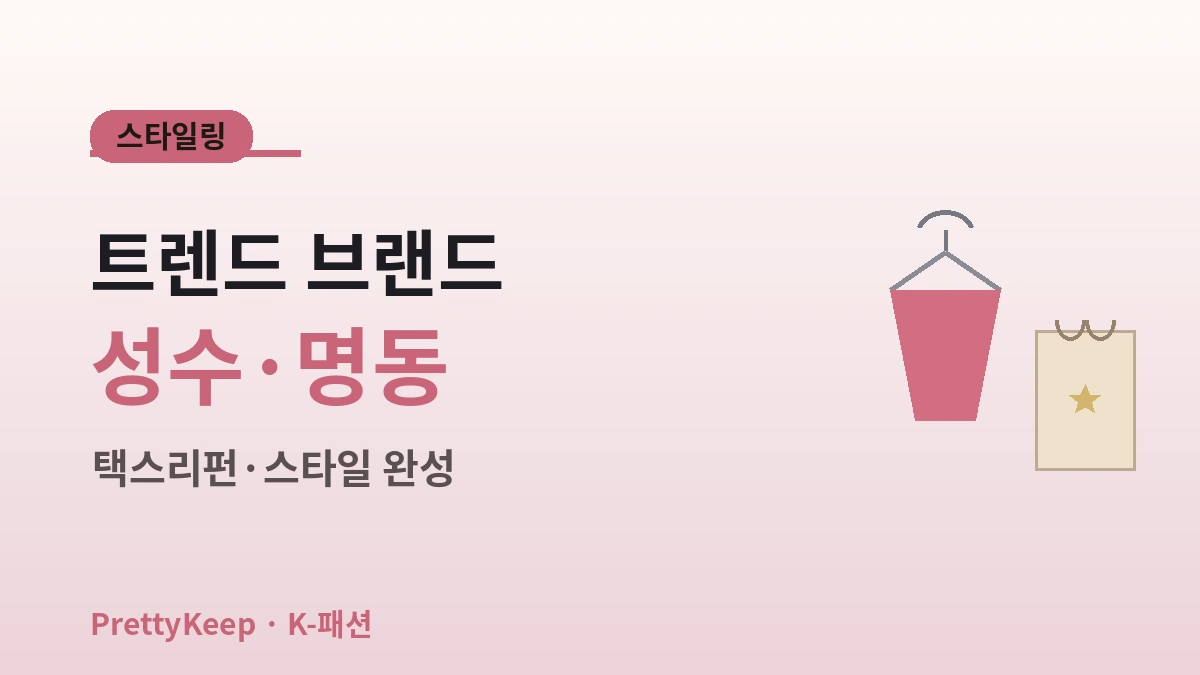K-패션 쇼핑 가이드 완벽 정리 — 동대문·명동·성수 스타일링 코스 3
