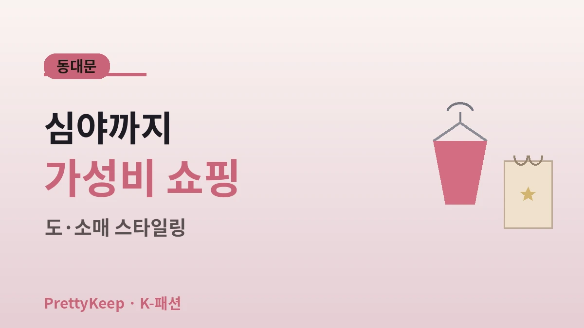 K-패션 쇼핑 가이드 완벽 정리 — 동대문·명동·성수 스타일링 코스 2