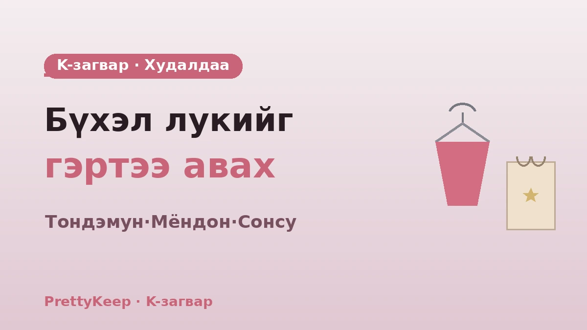 K-загварын худалдааны бүрэн заавар — Тондэмун·Мёндон·Сонсу стайлинг маршрут 1