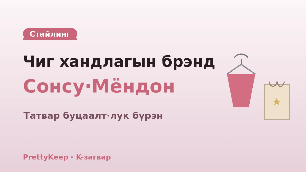 K-загварын худалдааны бүрэн заавар — Тондэмун·Мёндон·Сонсу стайлинг маршрут 3