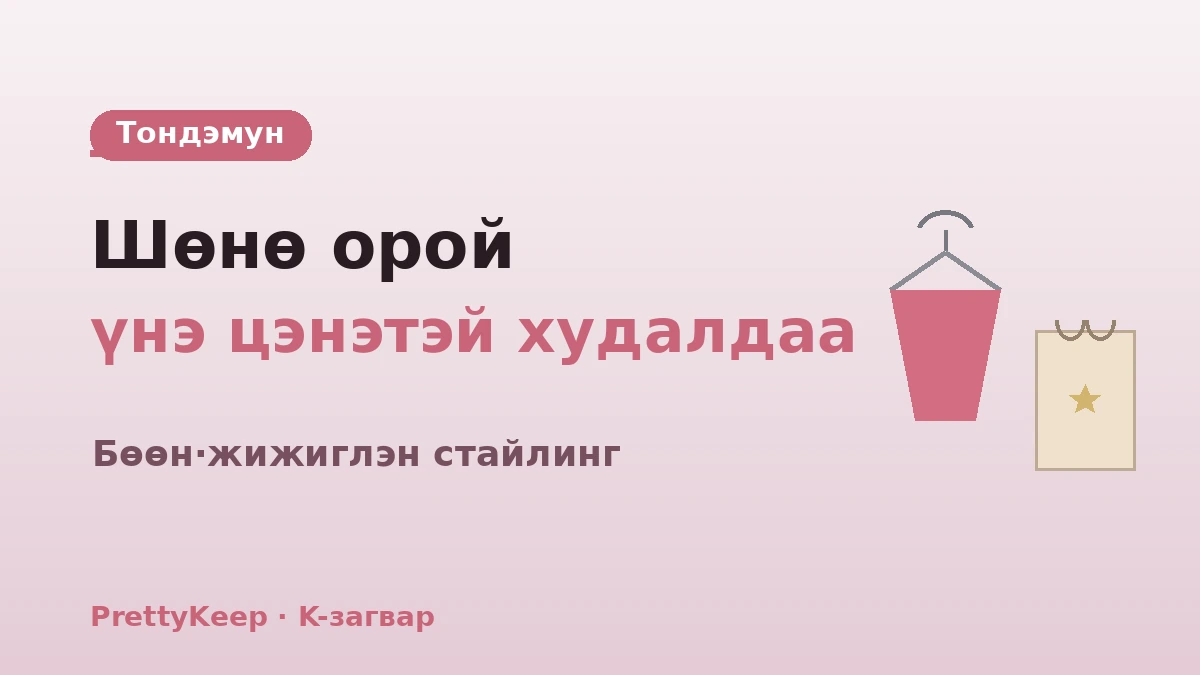 K-загварын худалдааны бүрэн заавар — Тондэмун·Мёндон·Сонсу стайлинг маршрут 2