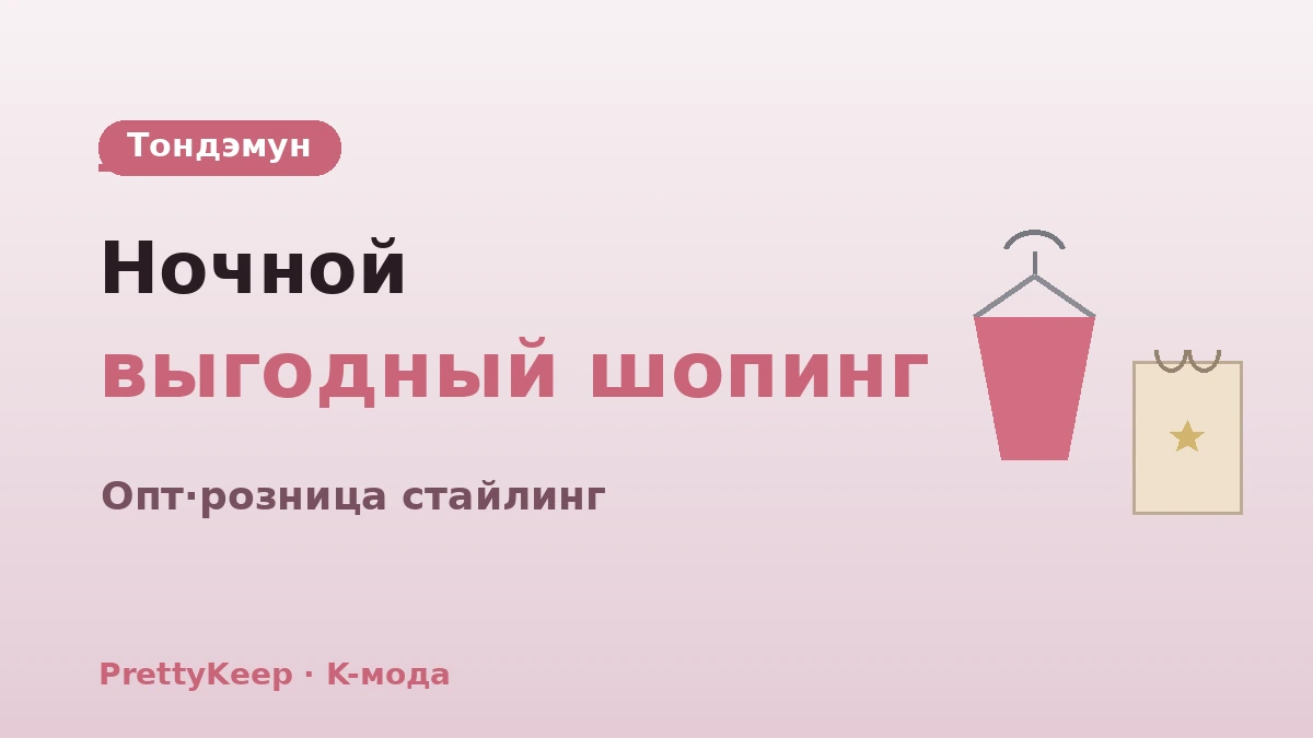 Полный гид по шопингу K-моды — стайлинг-маршрут Тондэмун·Мёндон·Соннсу 2
