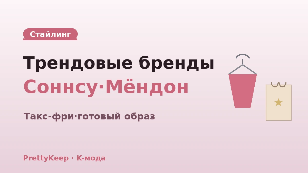 Полный гид по шопингу K-моды — стайлинг-маршрут Тондэмун·Мёндон·Соннсу 3