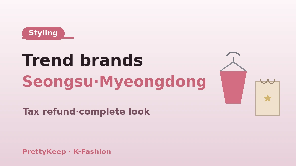 คู่มือฉบับสมบูรณ์ ช้อป K-fashion — เส้นทางจัดสไตล์ทงแดมุน·เมียงดง·ซองซู 3