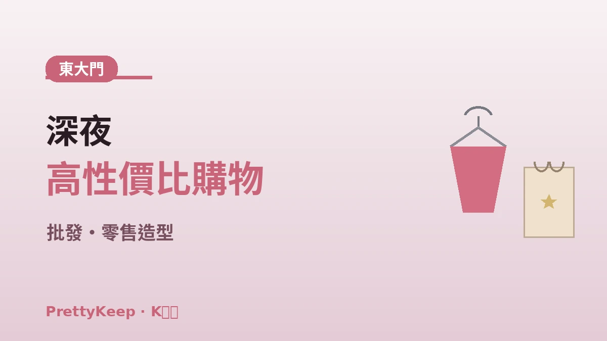 K-時尚購物完整指南 —— 東大門·明洞·聖水造型路線 2
