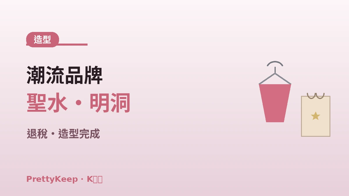 K-時尚購物完整指南 —— 東大門·明洞·聖水造型路線 3