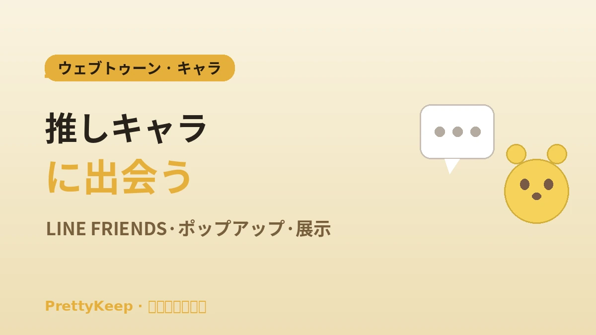 ウェブトゥーン・アニメ & キャラクター聖地 完全ガイド —— LINE FRIENDS・ポップアップ・展示ツアー 1