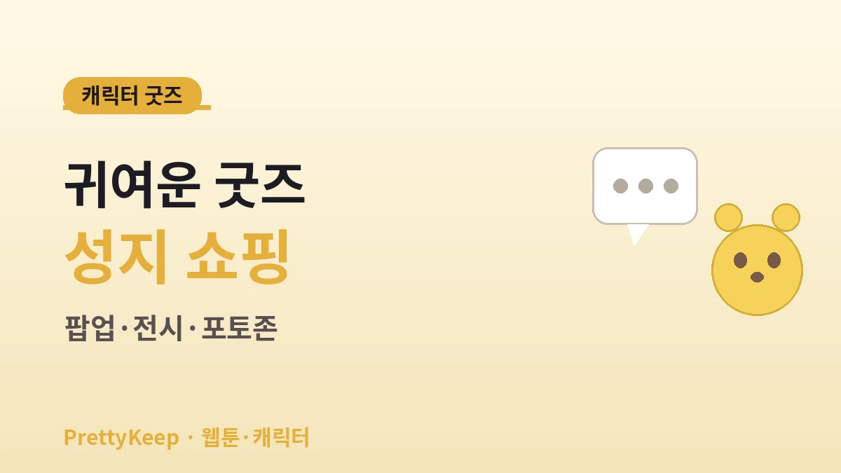 웹툰·애니 & 캐릭터 성지 완벽 가이드 — 라인프렌즈·팝업·전시 투어 2