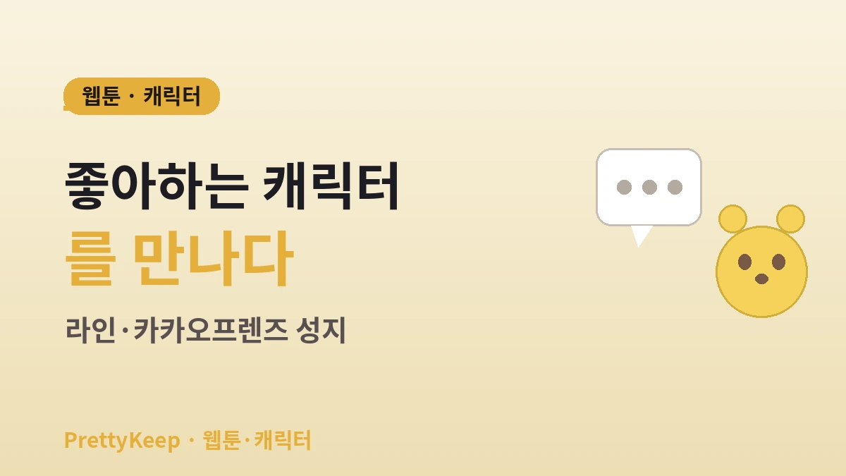 웹툰·애니 & 캐릭터 성지 완벽 가이드 — 라인프렌즈·팝업·전시 투어 1