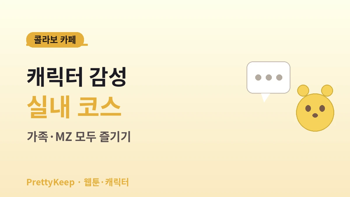 웹툰·애니 & 캐릭터 성지 완벽 가이드 — 라인프렌즈·팝업·전시 투어 3