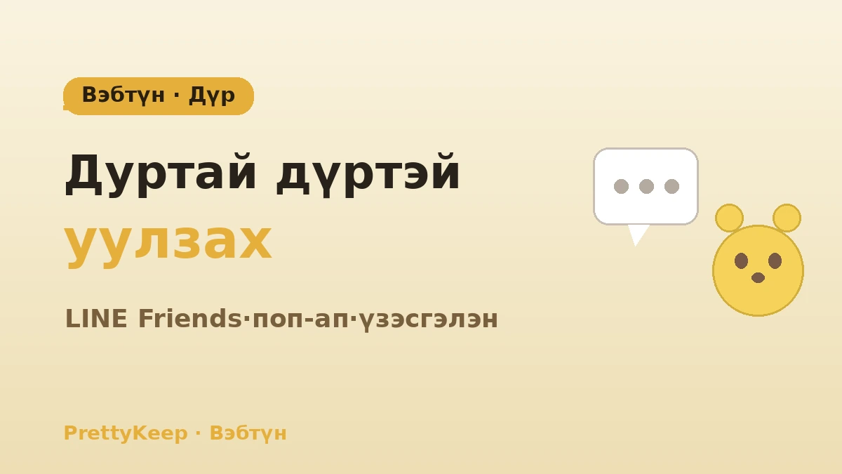 Вэбтүн·аниме & дүрийн ариун газрын бүрэн заавар — LINE Friends·поп-ап·үзэсгэлэнгийн аялал 1