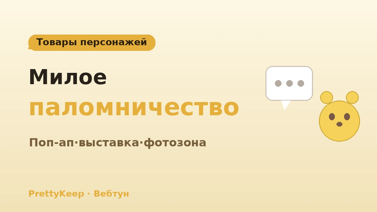 Полный гид по паломничеству к вебтунам·аниме и персонажам — тур LINE Friends·поп-апы·выставки 2