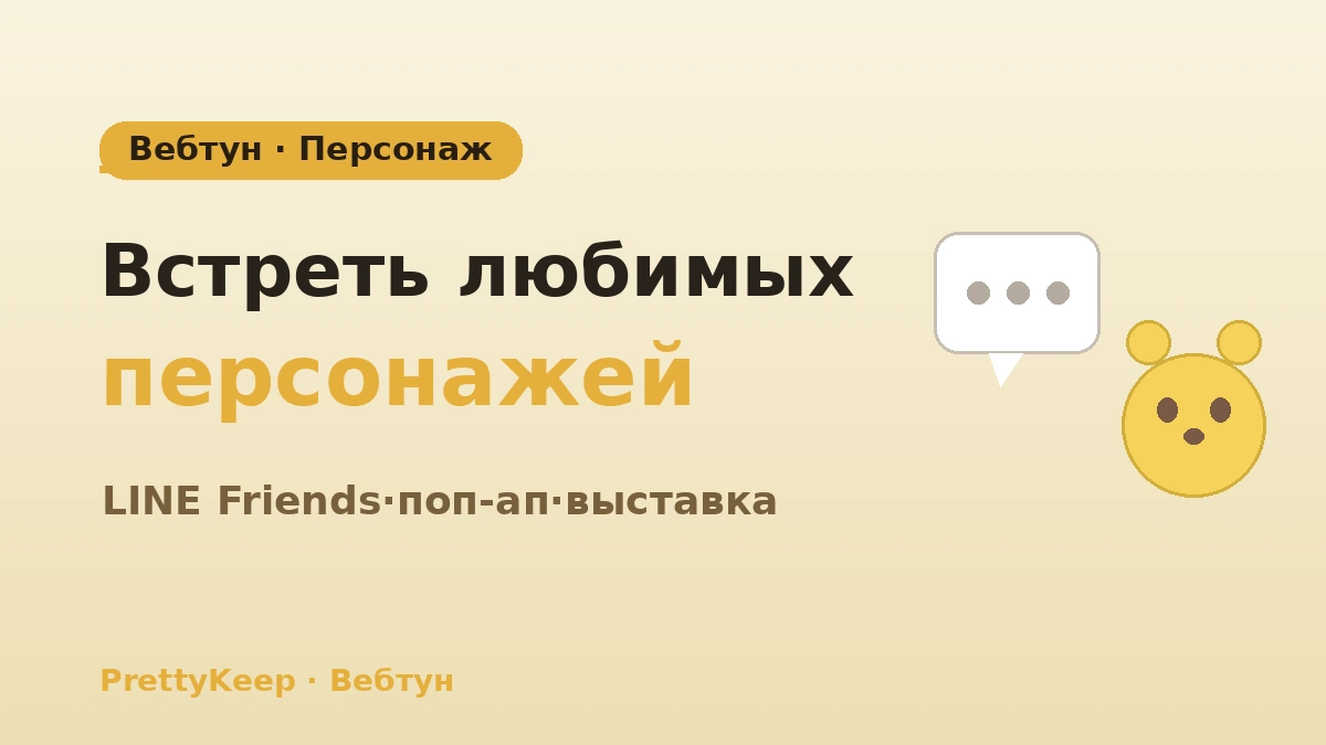 Полный гид по паломничеству к вебтунам·аниме и персонажам — тур LINE Friends·поп-апы·выставки 1