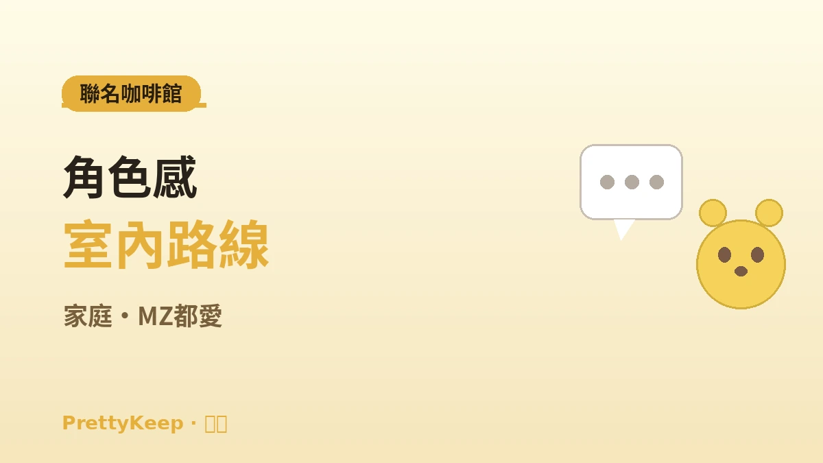 網路漫畫·動漫 & 角色聖地完整指南 —— LINE Friends·快閃·展覽之旅 3
