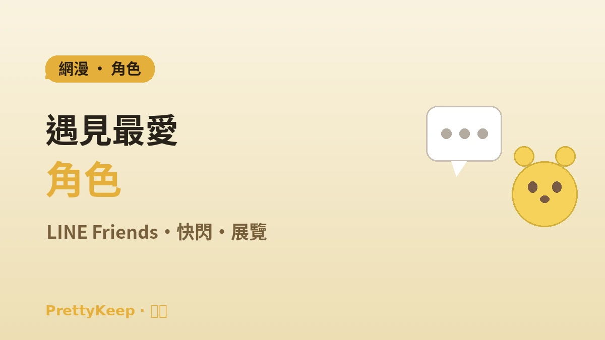 網路漫畫·動漫 & 角色聖地完整指南 —— LINE Friends·快閃·展覽之旅 1