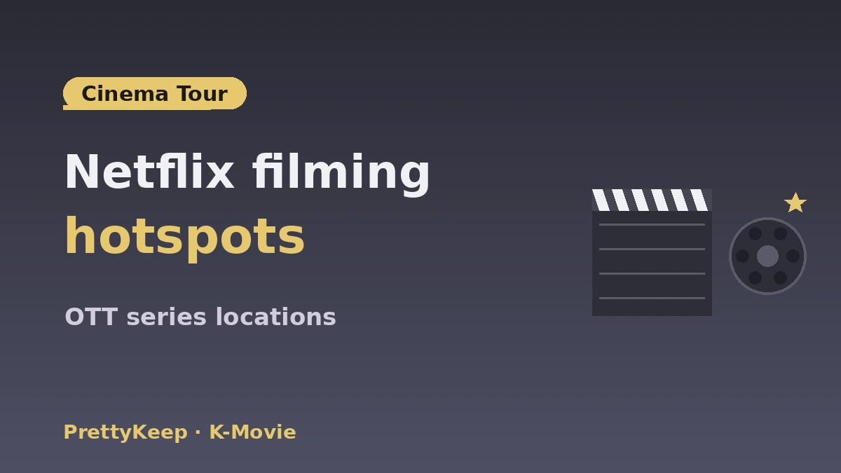 الدليل الكامل لمواقع K-movie·OTT وجولة السينما — أماكن الأفلام·برامج المنوّعات 2