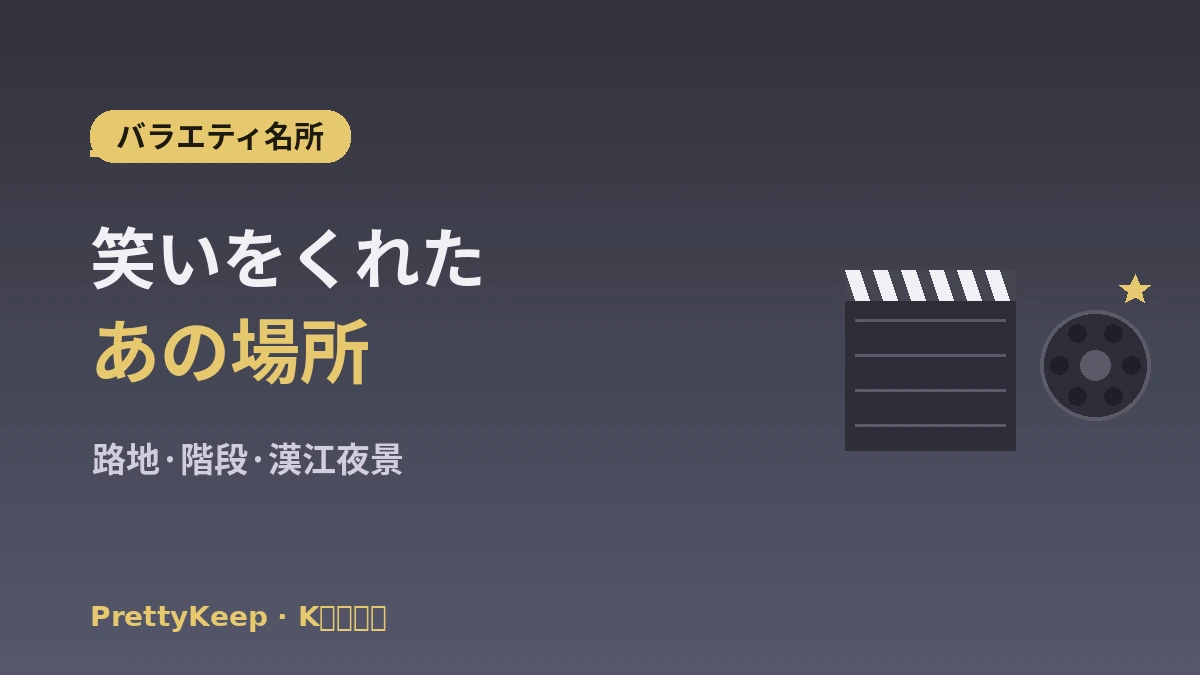 K-ムービー・OTTロケーション & シネマツアー 完全ガイド —— 映画・バラエティ名所 3