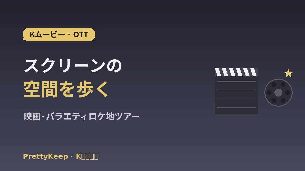 K-ムービー・OTTロケーション & シネマツアー 完全ガイド —— 映画・バラエティ名所 1