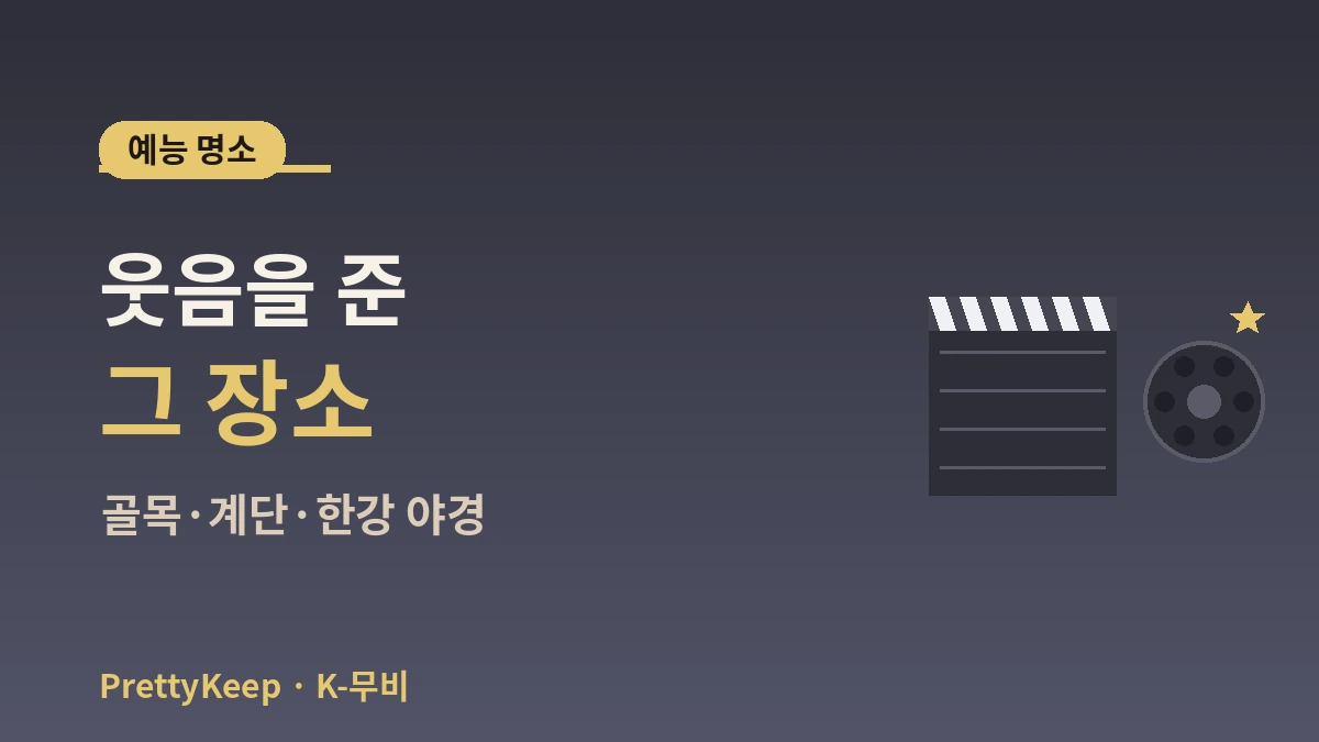 K-무비·OTT 로케이션 & 씨네마 투어 완벽 가이드 — 영화·예능 명소 3